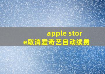 apple store取消爱奇艺自动续费